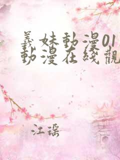 羲妹动漫01集动漫在线观看
