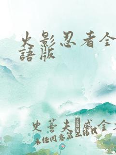 火影忍者全集国语版
