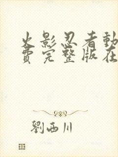 火影忍者动画免费完整版在线观看