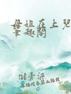 母姐在上儿在下笔趣阁