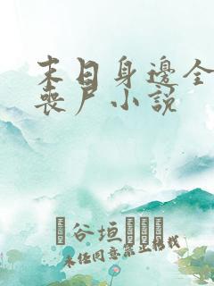 末日身边全是女丧尸小说