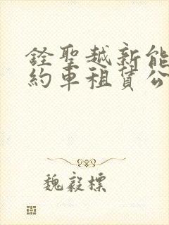 铨圣越新能源网约车租赁公司