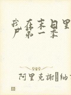 我在末日里当僵尸第一季