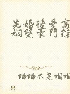 先婚后爱商业联姻双豪门推荐