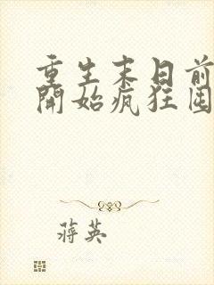 重生末日前,我开始疯狂囤积物资