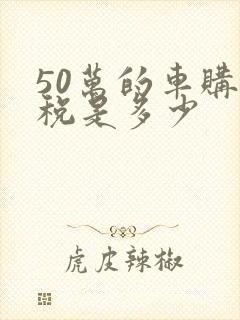 50万的车购置税是多少