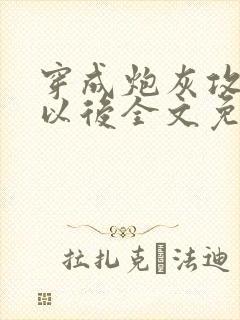 穿成炮灰攻他妈以后全文免费阅读无弹窗