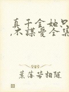 真千金她只谋权,不谋爱全集免费