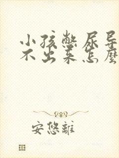 小孩憋尿导致尿不出来怎么办