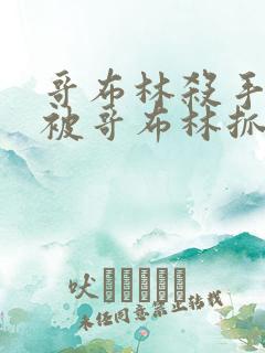 哥布林杀手公主被哥布林抓走是第几集