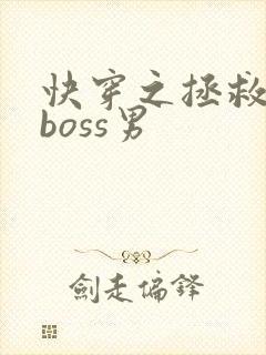 快穿之拯救黑化boss男