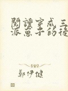 阅读穿成三个反派崽子的后娘怎么办全文