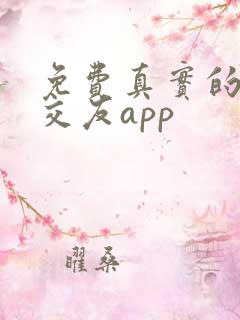 免费真实的同城交友app