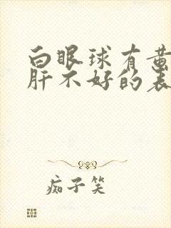 白眼球有黄块是肝不好的表现吗