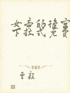 女帝的后宫漫画下拉式免费观看6漫画