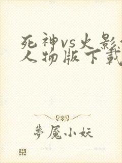 死神vs火影满人物版下载
