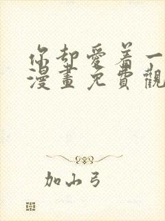 你却爱着一个他漫画免费观看漫画