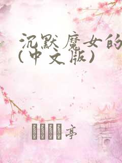 沉默魔女的秘密(中文版)