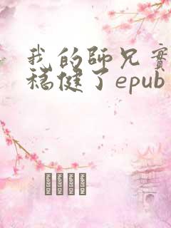 我的师兄实在太稳健了epub