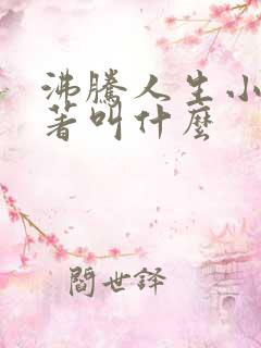 沸腾人生小说原著叫什么