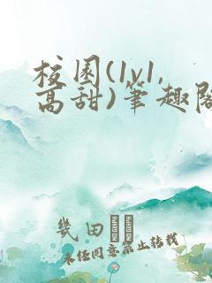 校园(1v1,高甜)笔趣阁