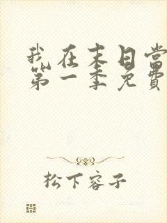 我在末日当僵尸第一季免费在线观看