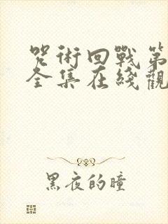 咒术回战第二季全集在线观看