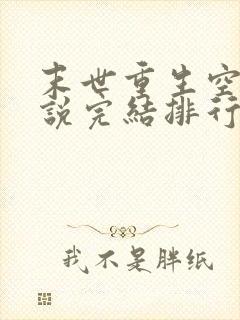 末世重生空间小说完结排行榜完本