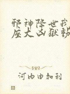 邪神降世我有一座大凶狱动漫免费看