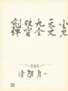 剑破九天小说无弹窗全文免费阅读