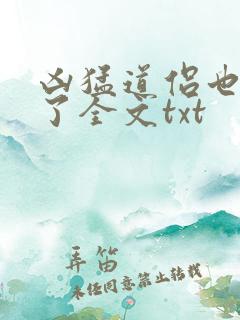 凶猛道侣也重生了全文txt