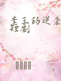 李玉的逆袭人生短剧