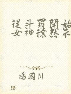 从斗罗开始俘获女神徐然朱竹清阅读全文小说