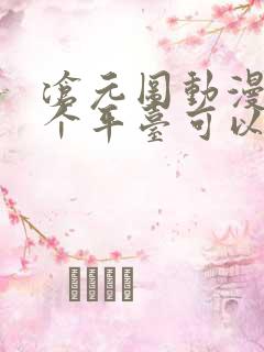 沧元图动漫在哪个平台可以看