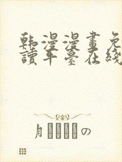 韩漫漫画免费阅读平台在线阅读下载