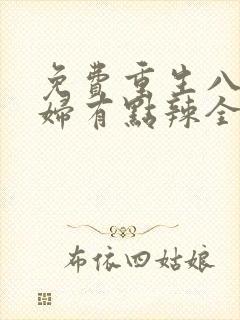 免费重生八零媳妇有点辣全文免费阅读