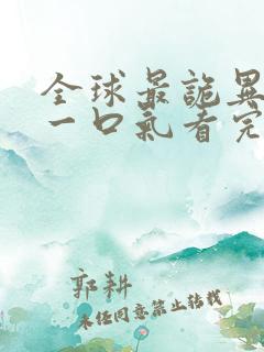 全球最诡异时代一口气看完