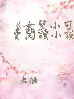 《女儿小可》免费阅读小说