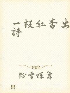 一枝红杏出墙来诗