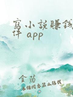 写小说赚钱的软件 app