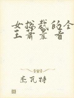 女总裁的全能兵王萧晨 看