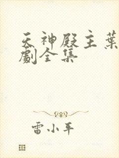 天神殿主叶凡短剧全集