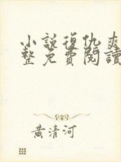 小说复仇爽文完整免费阅读