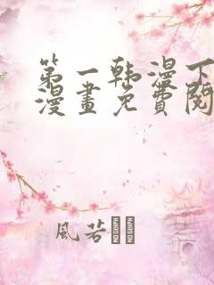 第一韩漫下拉式漫画免费阅读