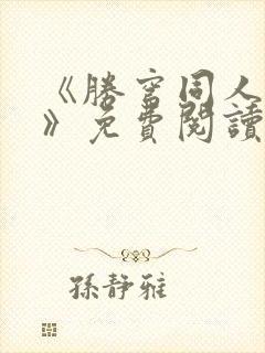 《胜穹同人漫画》免费阅读