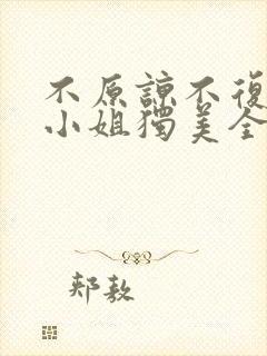 不原谅不复合苏小姐独美全部章节免费阅读