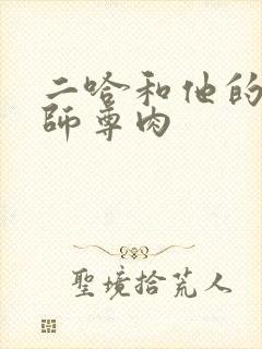 二哈和他的白猫师尊肉