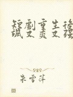 短剧重生后我又飒又爽又强