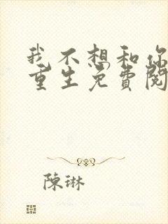 我不想和你一起重生免费阅读