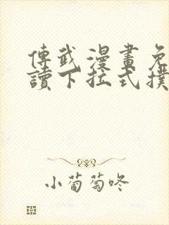 传武漫画免费阅读下拉式扑飞